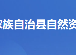 長陽土家族自治縣自然資源和規(guī)劃局