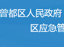 隨州市曾都區(qū)應急管理局