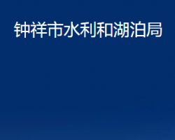 鐘祥市水利和湖泊局