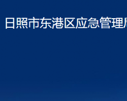 日照市東港區(qū)應急管理局