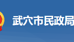 武穴市民政局