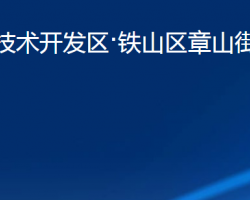 黃石經(jīng)濟技術(shù)開發(fā)區(qū)·鐵山區(qū)章山街道辦事處