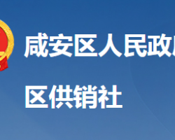 咸寧市咸安區(qū)供銷合作社聯(lián)合社