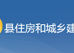 黃梅縣住房和城鄉(xiāng)建設局