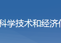 黃梅科學技術和經(jīng)濟信息化