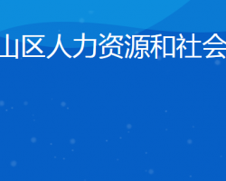 日照市嵐山區(qū)人力資源和社會保障局