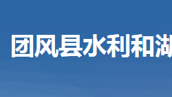 團風縣水利和湖泊局