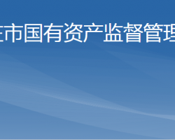 棗莊市人民政府國(guó)有資產(chǎn)監(jiān)督管理委員會(huì)