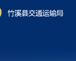 竹溪縣交通運輸局