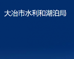 大冶市水利和湖泊局