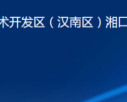 武漢經(jīng)濟(jì)技術(shù)開發(fā)區(qū)（漢南區(qū)）湘口街道辦事處