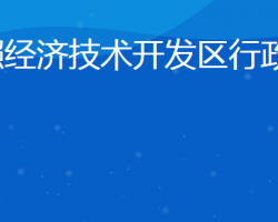 日照經濟技術開發(fā)區(qū)行政審批服務局