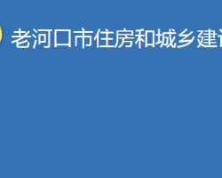 老河口市住房和城鄉(xiāng)建設局