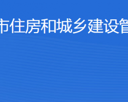 東營(yíng)市住房和城鄉(xiāng)建設(shè)管理