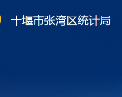 十堰市張灣區(qū)統(tǒng)計局