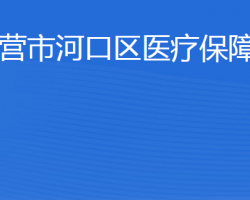 東營市河口區(qū)醫(yī)療保障局