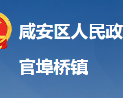 咸寧市咸安區(qū)官埠橋鎮(zhèn)人民政府