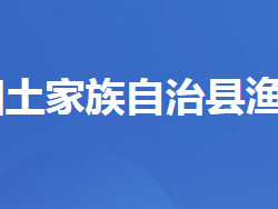 長陽土家族自治縣漁峽口鎮(zhèn)人民政府