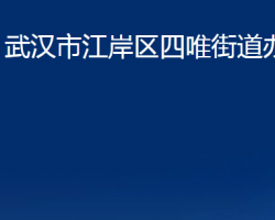 武漢市江岸區(qū)四唯街道辦事處