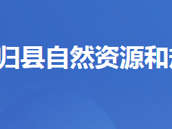 秭歸縣自然資源和規(guī)劃局