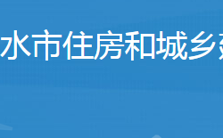 廣水市住房和城鄉(xiāng)建設(shè)局