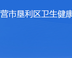 東營(yíng)市墾利區(qū)衛(wèi)生健康局