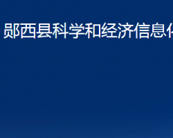 鄖西縣科學和經濟信息化局