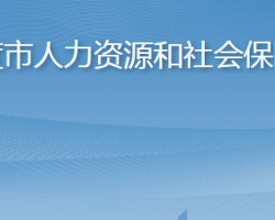 平度市人力資源和社會保障