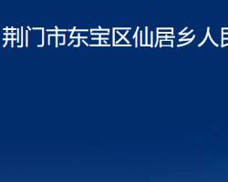 荊門市東寶區(qū)仙居鄉(xiāng)人民政府