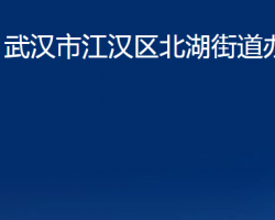 武漢市江漢區(qū)北湖街道辦事處