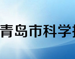 青島市科學技術局