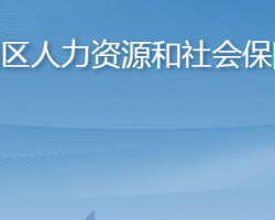 青島市市南區(qū)人力資源和社