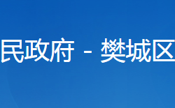 襄陽(yáng)市樊城區(qū)柿鋪街道辦事處