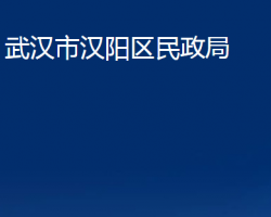 武漢市漢陽區(qū)民政局