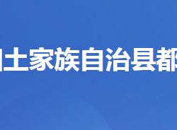 長(zhǎng)陽(yáng)土家族自治縣都鎮(zhèn)灣鎮(zhèn)人民政府