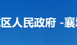 襄陽市襄城區(qū)尹集鄉(xiāng)人民政府