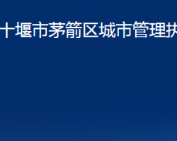 十堰市茅箭區(qū)城市管理執(zhí)法局