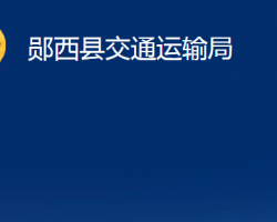 鄖西縣交通運輸局