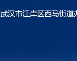 武漢市江岸區(qū)西馬街道辦事處