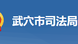 武穴市司法局