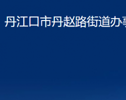 丹江口市丹趙路街道辦事處