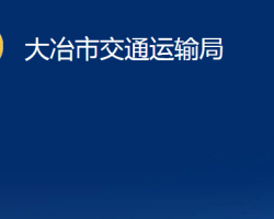 大冶市交通運輸局