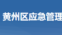 黃岡市黃州區(qū)應急管理局