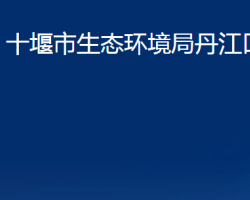 十堰市生態(tài)環(huán)境局丹江口分局