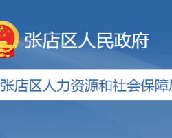 淄博市張店區(qū)人力資源和社會保障局