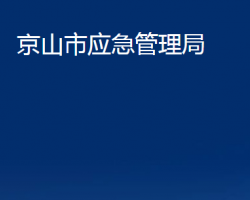 京山市應急管理局