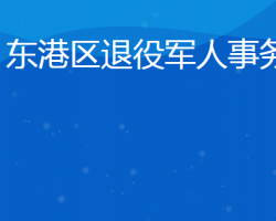 日照市東港區(qū)退役軍人事務局