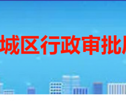 棗莊市薛城區(qū)行政審批服務(wù)局"