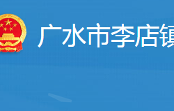 廣水市李店鎮(zhèn)人民政府