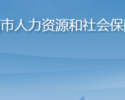 萊西市人力資源和社會(huì)保障局